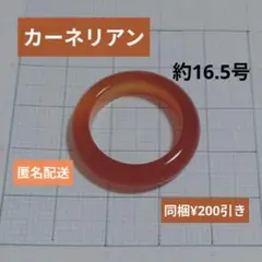 天然石 カーネリアン くりぬきリング 約16.5号 パワーストーン お守り