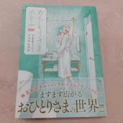 おひとりさまホテル 7