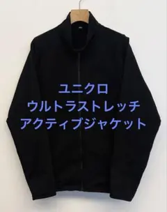 美品 ユニクロ ウルトラストレッチアクティブジャケット ブラック サイズL