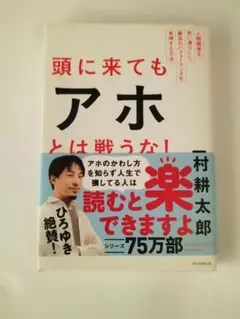 ひろゆき、堀江貴文が帯封に 人間関係を思い通り　頭に来てもアホと戦うな！