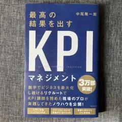 最高の結果を出すKPIマネジメント