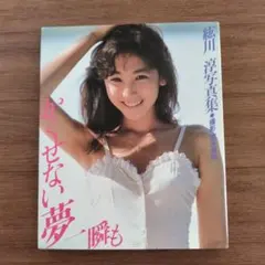 紘川淳写真集 かくせない夢一瞬も 荒木秀明撮影