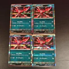 イベルタル わしづかみ 4枚