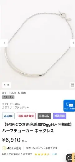 ほぼ新品☆ 【Oggi4月号掲載】 完売23区ハーフチョーカーネックレスシルバー