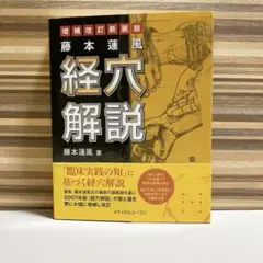 増補改定新装版　藤本蓮風　経穴解説　帯付き