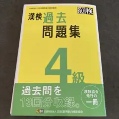 漢検過去問題集4級. [2023]のサムネイル