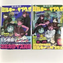 銀河特急ミルキー☆サブウェイ 1巻 2巻 セット コミック