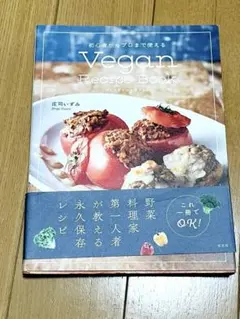 Vegan Recipe Book 初心者からプロまで使える