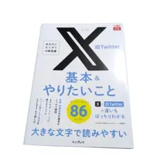 できるfit X(旧Twitter) 基本&やりたいこと86