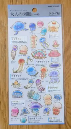 ビジュアルコレクション 大人の図鑑シール クラゲ編