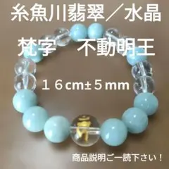 数珠ブレスレット【不動明王梵字】／糸魚川翡翠／水晶 - メルカリ