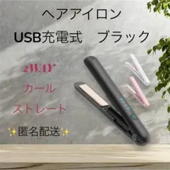 【新品未開封】ヘアアイロン USB充電式 ミニ 2WAY カール/ストレート