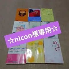 ☆nicon様専用☆唯川恵 小説6冊セット 文庫本
