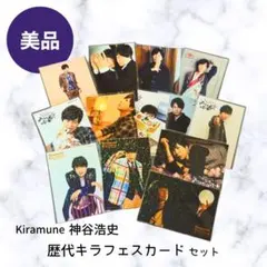 【美品】神谷浩史 キラフェス ブロマイド セット キラミューン