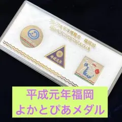 アジア太平洋博覧会　福岡89 記念メダル 当時物　平成元年メダル　レアな1品！