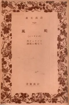 颱風（タイフーン）　岩波文庫／コンラッド　三宅幾三郎訳　岩波書店　1937年