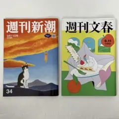 週刊新潮 、週刊文春 9月11日号 2冊セット