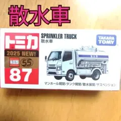 ★★【トミカ87】散水車のサムネイル