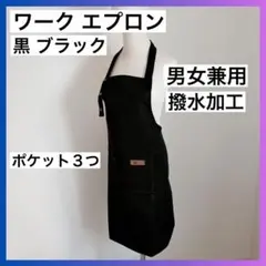 ワークエプロン カフェエプロン 黒 ブラック 撥水 3ポケット 男女兼用 未使用のサムネイル