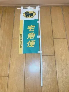 クロネコヤマト ヤマト運輸 宅急便他 のぼり旗 非売品3本セット