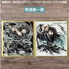 鬼滅の刃 WEBSHOPくじ アクリル色紙 時透無一郎 C39 47 2枚セット