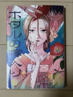 漫画・初版】ホタルの嫁入り 12巻 特典ステッカー付 橘オレコ - メルカリ