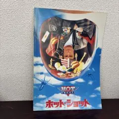 ホットショット Hot Shots! パンフレット