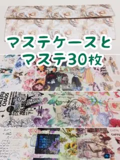 《5》マステケースとマステ・30枚