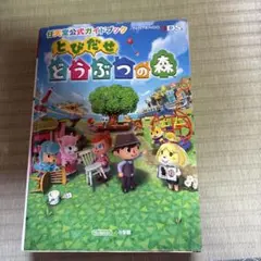 とびだせ どうぶつの森 攻略本 3DS - メルカリ
