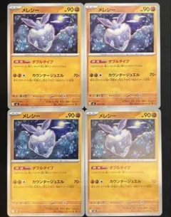 メレシー 4枚セット ポケモンカード