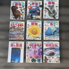 小学館の図鑑NEO 9冊セット