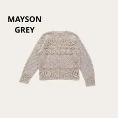 メイソングレイ カーディガン かぎ編み サマーニット ウール 羽織り フェミニン