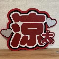 宮舘涼太 SnowMan うちわ文字 団扇文字 うちわ オーダー 文字パネル ①