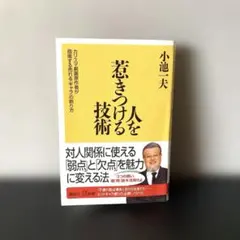 2026年最新】人を惹きつける技術 小池一夫の人気アイテム - メルカリ