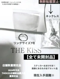 【未開封】THE KISS シルバーリング2024年新春店舗数量限定！セット品