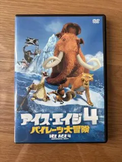 アイス・エイジ4 パイレーツ大冒険 DVD]