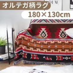 オルテガ柄　ブランケット　ラグマット　アウトドア　ひざ掛け　キャンプ　キリム　赤