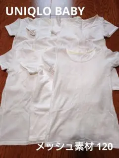 ユニクロ BABY メッシュ素材 肌着 Tシャツ 120