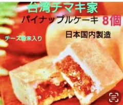 パイナップルケーキ 8個入り チーズ入りのサムネイル