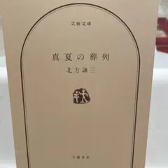 子役の時間 中山千夏 - メルカリ