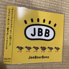 ジャアバーボンズ　誓うよ　シングルCD