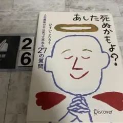 あした死ぬかもよ?