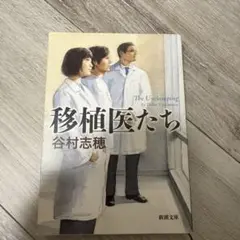 移植医たち