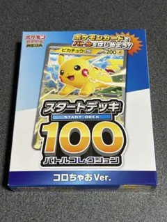 コロちゃお　付録　スタートデッキ100 バトルコレクション