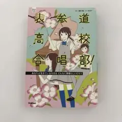 表参道高校合唱部! 〔2〕