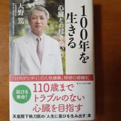 100年を生きる心臓との付き合い方　セブン&アイ出版