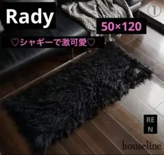 Rady♡シャギーラグマット大♡ブラック①