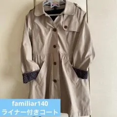 ファミリア140㎝ライナー付きコート