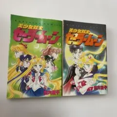 美少女戦士セーラームーン 2巻＆3巻(初版)セット