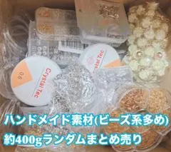 ハンドメイド素材 ビーズ系多め 約400g ランダム まとめ売り